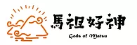 馬祖好神